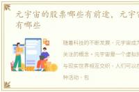元宇宙的股票哪些有前途，元宇宙的股票有哪些