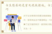 女生憋尿的危害及挽救措施，女生憋尿技巧