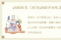 y560联想（联想y560详细配置）
