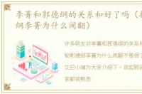 李菁和郭德纲的关系和好了吗（揭秘郭德纲李菁为什么闹翻）