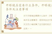 开眼镜店需要什么条件，开眼镜店须知的条件及注意事项