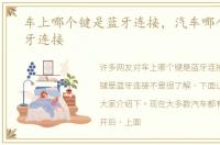 车上哪个键是蓝牙连接，汽车哪个键是蓝牙连接