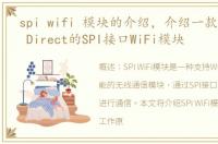 spi wifi 模块的介绍，介绍一款支持WiFi Direct的SPI接口WiFi模块