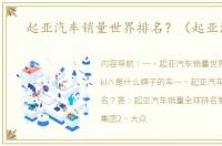 起亚汽车销量世界排名？（起亚汽车）