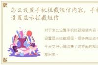 怎么设置手机拦截短信内容，手机上在哪设置显示拦截短信