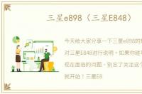 三星e898（三星E848）