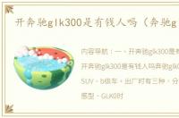 开奔驰glk300是有钱人吗（奔驰glk300）