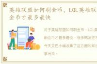 英雄联盟如何刷金币，LOL英雄联盟怎么刷金币才最多最快