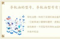 导轨油的型号，导轨油型号有多少