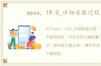 spss，19.0_详细安装过程