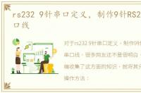 rs232 9针串口定义，制作9针RS232直连串口线