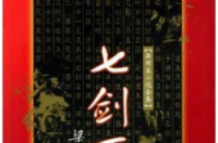 七剑下天山，中国当代作家梁羽生所著武侠小说