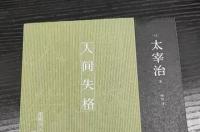 人间失格，日本作家太宰治所著中篇小说