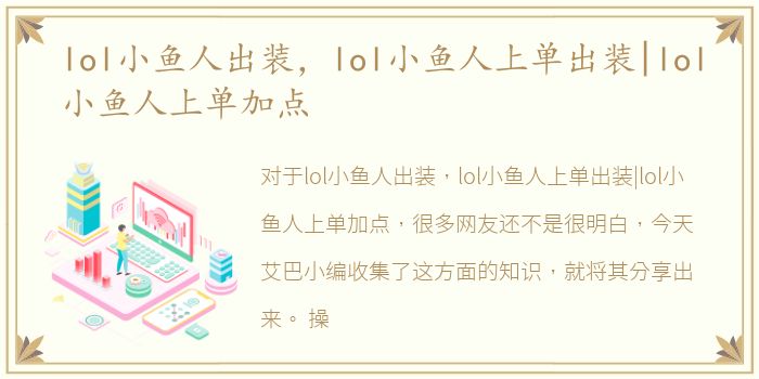 lol小鱼人出装，lol小鱼人上单出装