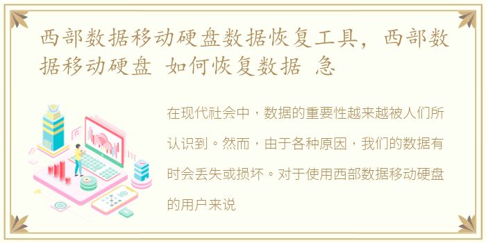 西部数据移动硬盘数据恢复工具，西部数据移动硬盘 如何恢复数据 急