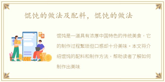 馄饨的做法及配料，馄饨的做法