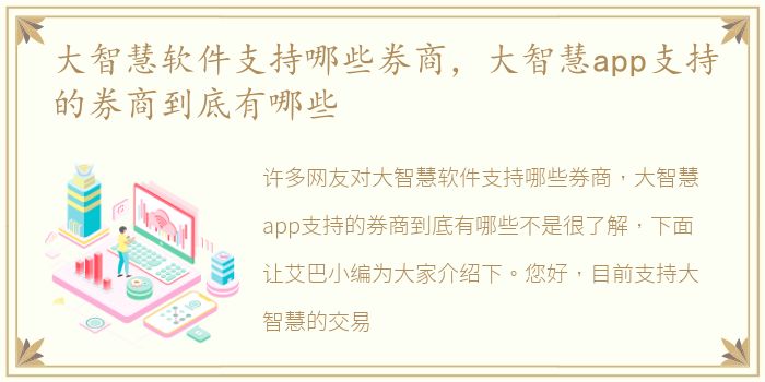 大智慧软件支持哪些券商，大智慧app支持的券商到底有哪些
