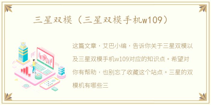 三星双模（三星双模手机w109）