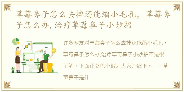 草莓鼻子怎么去掉还能缩小毛孔，草莓鼻子怎么办,治疗草莓鼻子小妙招