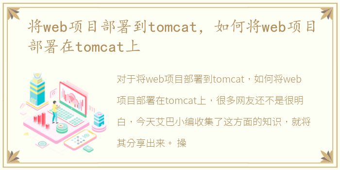 将web项目部署到tomcat，如何将web项目部署在tomcat上
