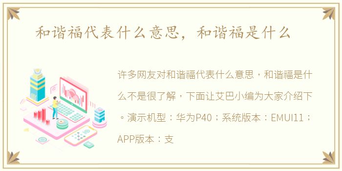 和谐福代表什么意思，和谐福是什么