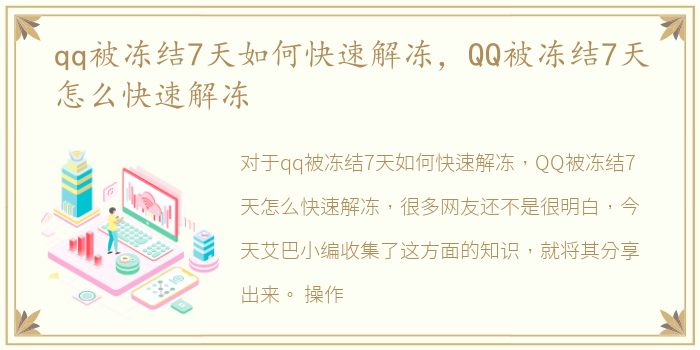 qq被冻结7天如何快速解冻，QQ被冻结7天怎么快速解冻