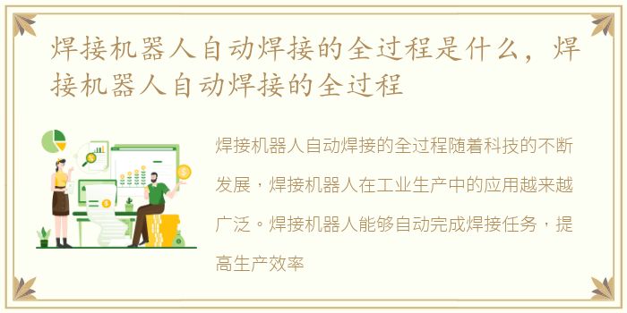 焊接机器人自动焊接的全过程是什么，焊接机器人自动焊接的全过程
