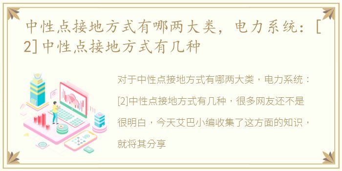 中性点接地方式有哪两大类，电力系统：[2]中性点接地方式有几种