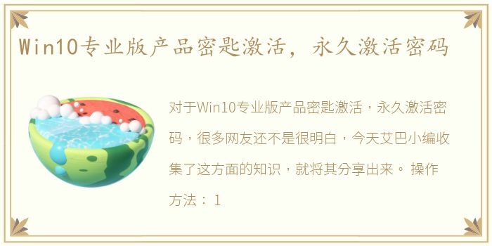 Win10专业版产品密匙激活，永久激活密码