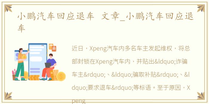 小鹏汽车回应退车 文章_小鹏汽车回应退车