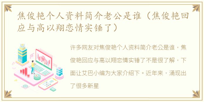 焦俊艳个人资料简介老公是谁（焦俊艳回应与高以翔恋情实锤了）