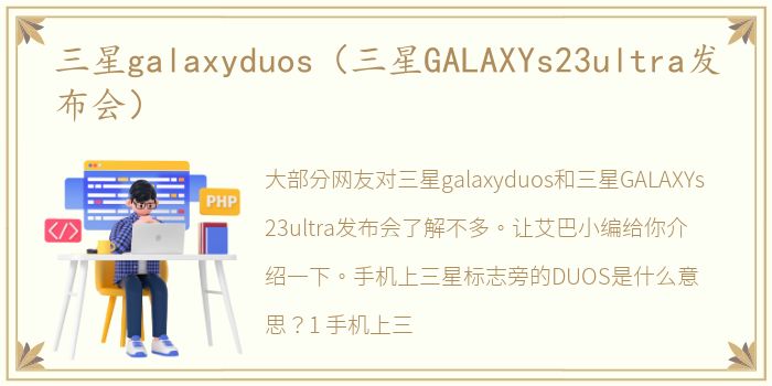 三星galaxyduos（三星GALAXYs23ultra发布会）