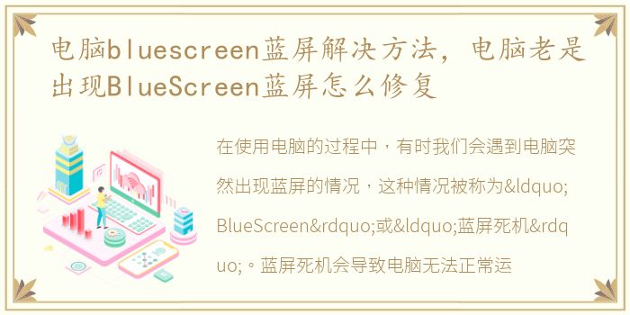 电脑bluescreen蓝屏解决方法，电脑老是出现BlueScreen蓝屏怎么修复