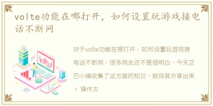 volte功能在哪打开，如何设置玩游戏接电话不断网