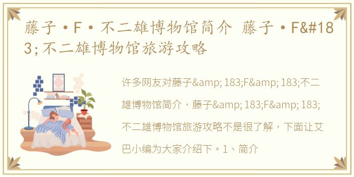 藤子·F·不二雄博物馆简介 藤子·F·不二雄博物馆旅游攻略