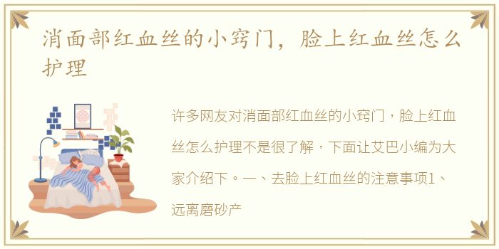 消面部红血丝的小窍门，脸上红血丝怎么护理