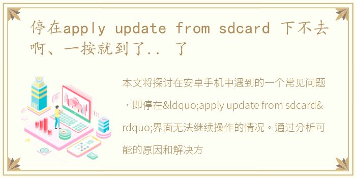 停在apply update from sdcard 下不去啊、一按就到了.. 了