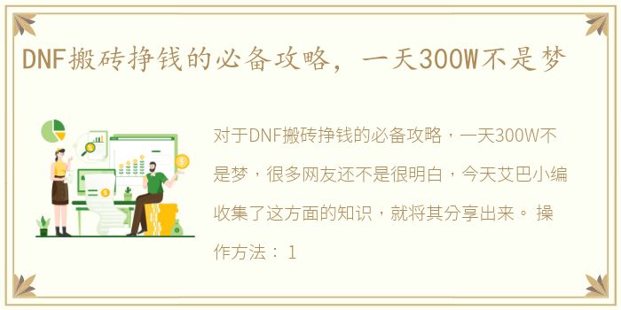 DNF搬砖挣钱的必备攻略，一天300W不是梦