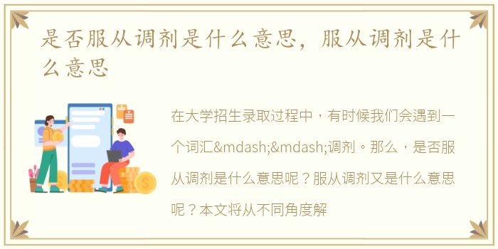 是否服从调剂是什么意思，服从调剂是什么意思