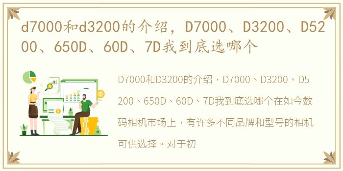 d7000和d3200的介绍，D7000、D3200、D5200、650D、60D、7D我到底选哪个