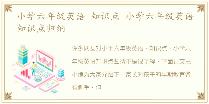 小学六年级英语 知识点 小学六年级英语知识点归纳