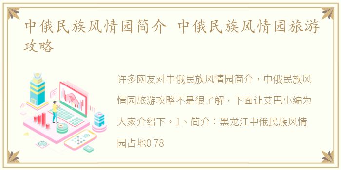 中俄民族风情园简介 中俄民族风情园旅游攻略