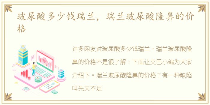 玻尿酸多少钱瑞兰，瑞兰玻尿酸隆鼻的价格