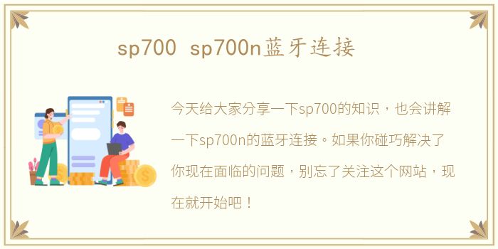 sp700 sp700n蓝牙连接