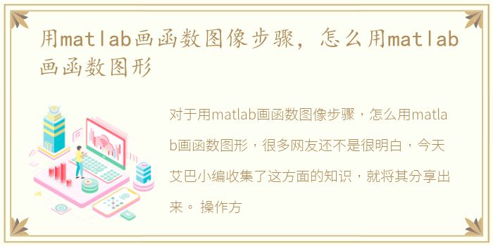 用matlab画函数图像步骤，怎么用matlab画函数图形
