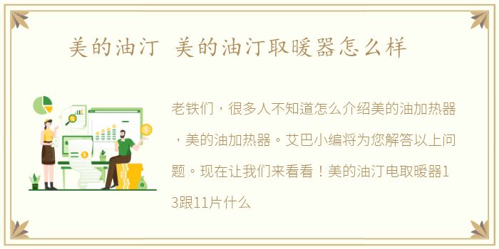 美的油汀 美的油汀取暖器怎么样