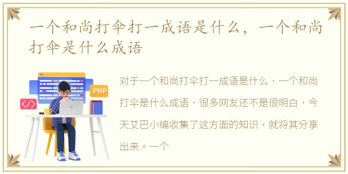 一个和尚打伞打一成语是什么，一个和尚打伞是什么成语