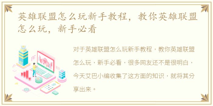 英雄联盟怎么玩新手教程，教你英雄联盟怎么玩，新手必看
