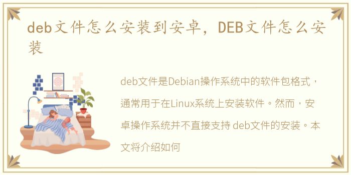 deb文件怎么安装到安卓，DEB文件怎么安装