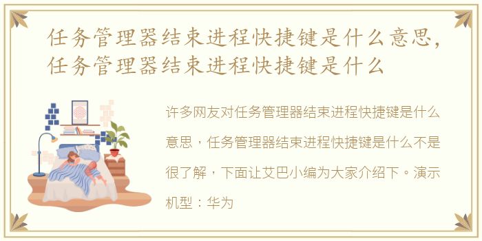 任务管理器结束进程快捷键是什么意思，任务管理器结束进程快捷键是什么